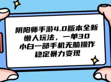 阴阳师手游4.0版本全新懒人玩法，一单30，小白一部手机无脑操作，稳定…
