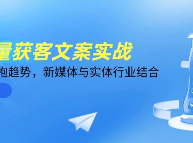 AI批量获客文案实战，普通人拥抱趋势，新媒体与实体行业结合