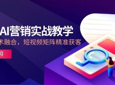 2025AI营销实战教学-5月，IP+AI技术融合，短视频矩阵精准获客