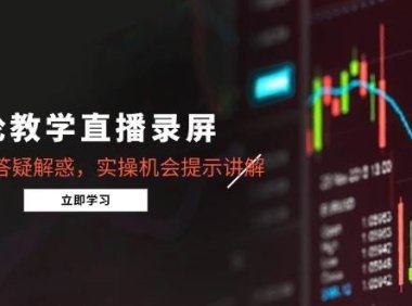 缠论教学直播录屏，行情分析答疑解惑，实操机会提示讲解